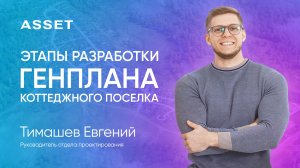 Генплан коттеджного поселка | Этапы разработки, реализация | ASSET