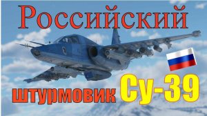 Российский штурмовик Су-39