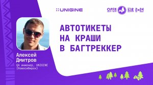 Алексей Дмитров - Автотикеты на краши в багтреккер (Лекции UNIGINE Open Air 2024)