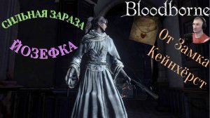 ЛЕЧЕБНИЦА ЙОЗЕФКИ:(САМОЗВАНКА)🎮Bloodborne (Продвижение 7) #сезонконтентаRUTUBE