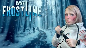 ВЫЖИВАЮ НА САХАЛИНЕ В DAYZ FROSTLINE🥶