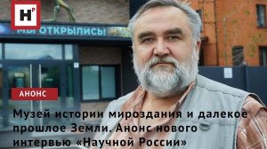 Музей истории мироздания, метеориты и древняя Земля. Интервью геолога Сергея Петухова