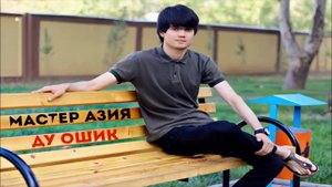 Мастер Азия - Ду ошик. mр4...