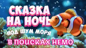 Сказка на Ночь под Шум Моря - Прочтение для сна - В поисках Немо