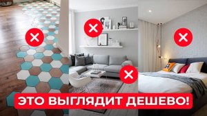 Эти ВЕЩИ делают вашу КВАРТИРУ БЕДНОЙ И ДЕШЕВОЙ! Как это исправить