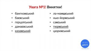 Чергування приголосних (з суфіксом -ськ-) [Типове завдання ЗНО]