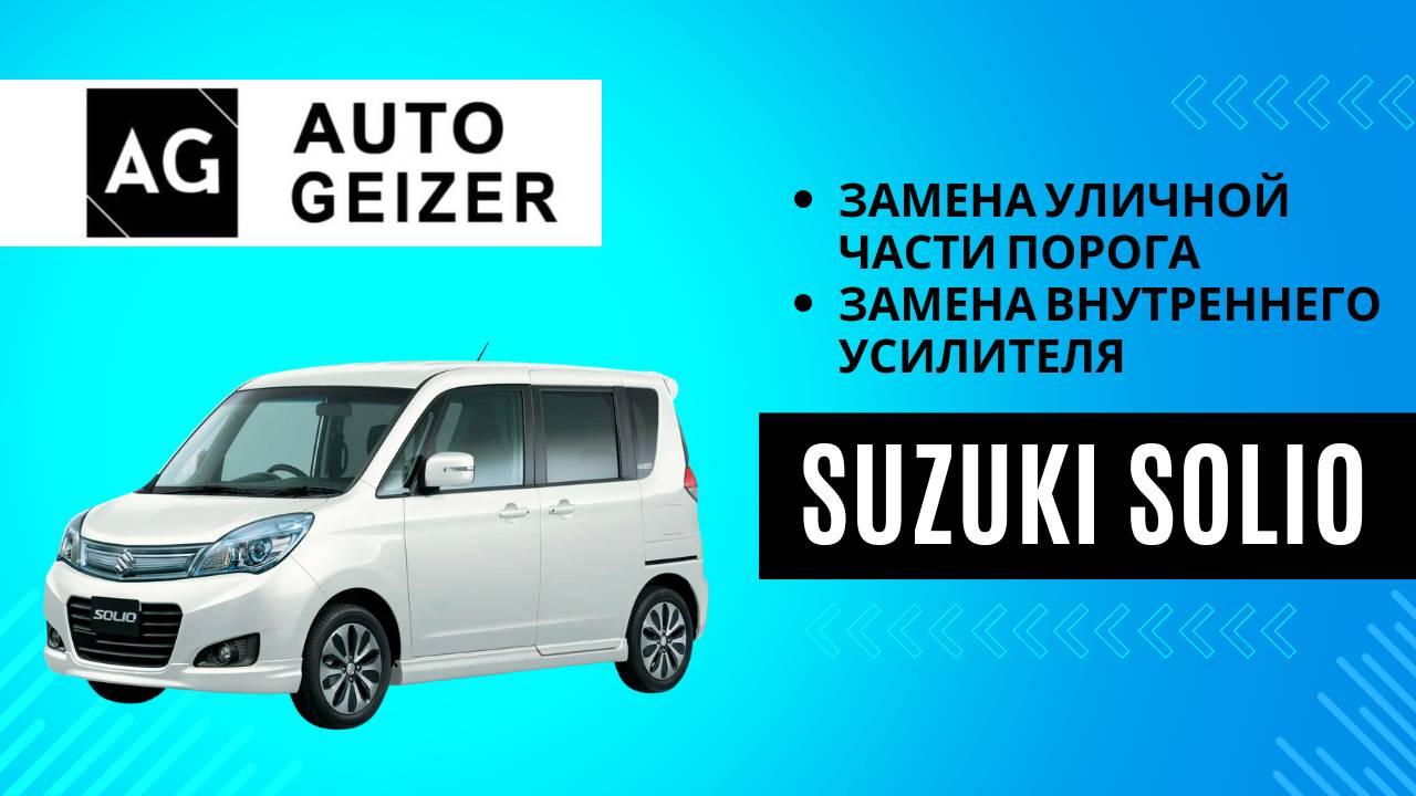 Suzuki Solio - замена уличной части порога и внутреннего усилителя