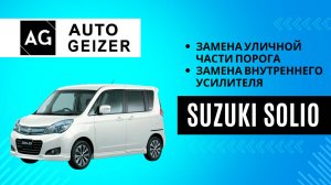 Suzuki Solio - замена уличной части порога и внутреннего усилителя