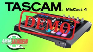 Подкаст станция TASCAM MixCast 4 - демонстрация звучания