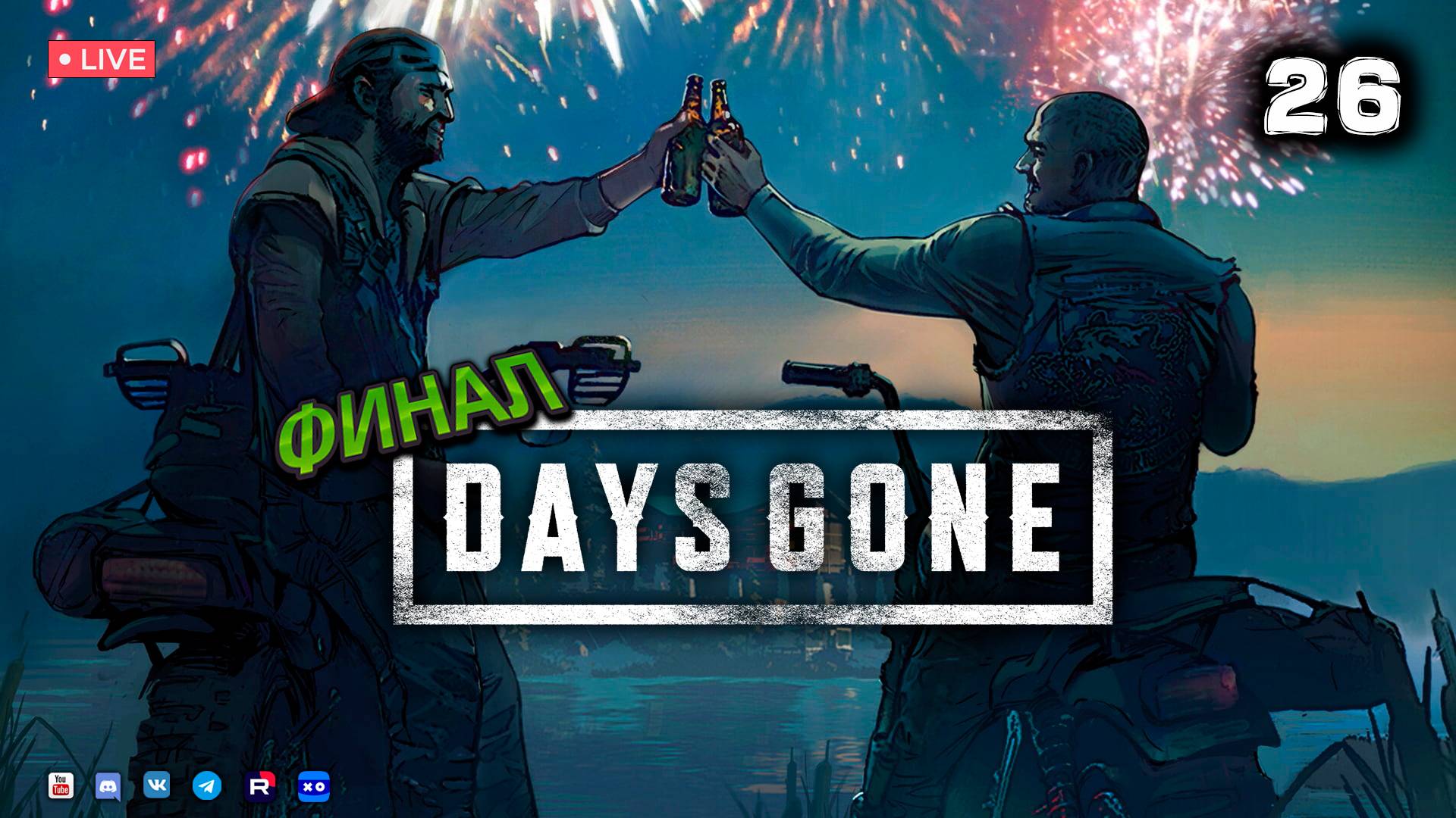 DAYS GONE ▶ ЖИЗНЬ ПОСЛЕ ● Прохождение #26