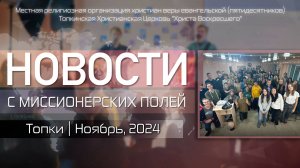 НОВОСТИ С МИССИОНЕРСКИХ ПОЛЕЙ | Топки | Ноябрь, 2024