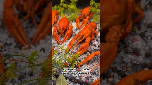 «РАКИОКИ»🦞 - так же вкусно, как и красиво👌🏻 #раки #seafood #ракиоки #живыераки #вареныераки #еда