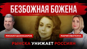 Безбожная Божена. Рынска унижает россиян | Михаил Шахназаров и Мария Иваткина