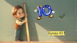 Веселая буква Ю: Приключения в мире алфавита! - Детский образовательный мультфильм