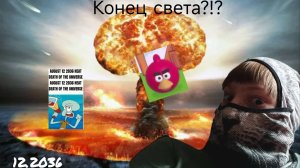 2036 наступит конец света?!? (скетч)
