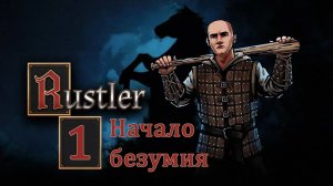 Rustler . Прохождение часть 1. GTA на лошадях