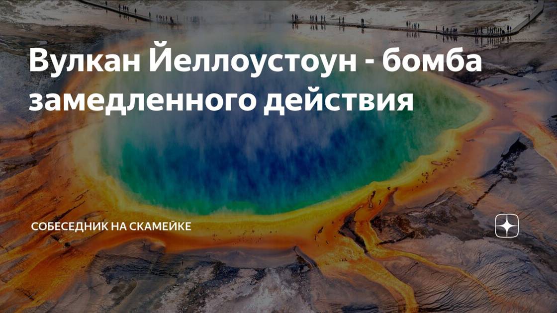 Йеллоустоунский супервулкан