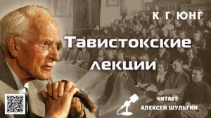 Тавистокские лекции Юнг Отрывок читает А Шульгин