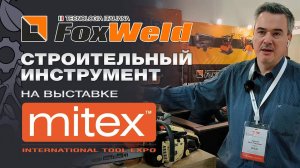 FoxWeld - новинки в сварке, компрессорах, строительном инструменте на выставке Mitex 2024