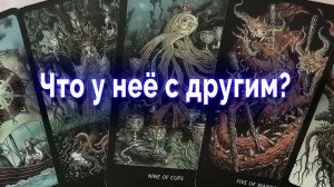 Шок! Что у нее с другим? Что хочет от вас? Таро для мужчин. Гадание онлайн