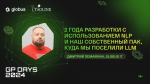 2 года разработки с использованием NLP и наш ПАК, куда мы поселили LLM, Дмитрий Лемайкин