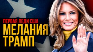Мелания Трамп. Мода и стиль первой леди