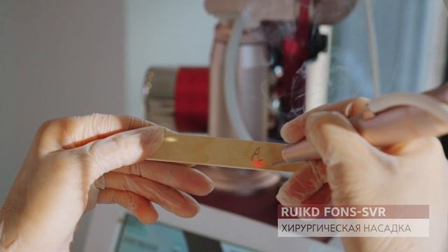 RUIKD FONS SVR - Премиальный фракционный CO2 лазер