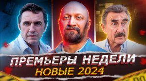 ПРЕМЬЕРЫ НЕДЕЛИ 2024 ГОДА | 13 Самых новых Русских сериалов ноября 2024