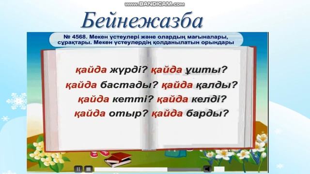 Қазақ тілі. Үстеу.29.04.20 смотреть онлайн