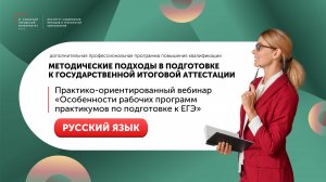 Практико-ориентированный вебинар «Особенности рабочих программ практикумов по подготовке к ЕГЭ»