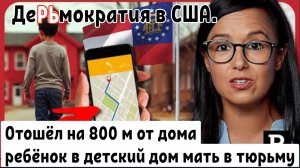 Очередной скандал в США.
Арестовали женщину, потому что её сын отошёл на 800 м от дома. 🤔🤔🤔