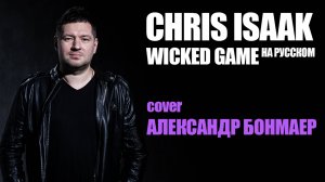 Wicked Game - Chris Isaak (cover на русском | Александр Бонмаер)