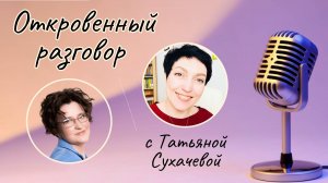 "Я не представляла себя в другой профессии и дважды из нее чуть не ушла..."