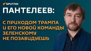 Пантелеев: с приходом новой команды Трампа политические дни Зеленского сочтены