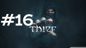 ПРИЮТ МОЙРЫ ► Thief #16