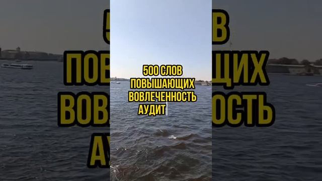 500 слов повышающих вовлеченность аудитории #продвижениевсоцсетях