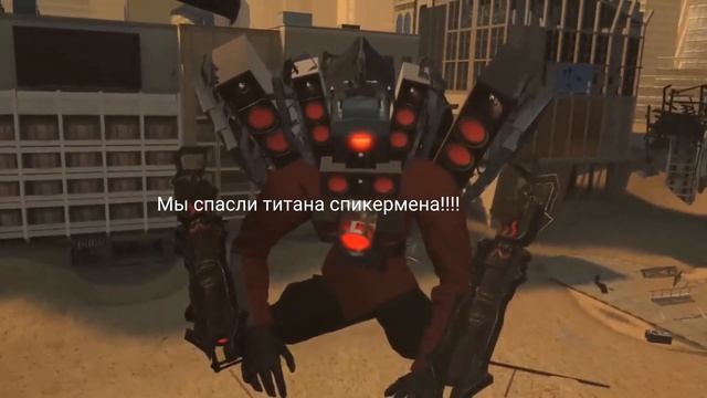 Мы спасли титана спикермена!!! смотреть онлайн