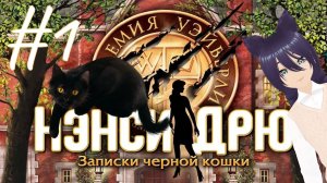 Нэнси Дрю. Записки черной кошки (1 часть) Знакомимся с Уэйверли