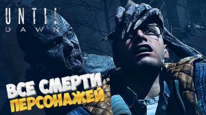 ВСЕ СМЕРТИ ПЕРСОНАЖЕЙ ИГРЫ ➣ UNTIL DAWN REMAKE