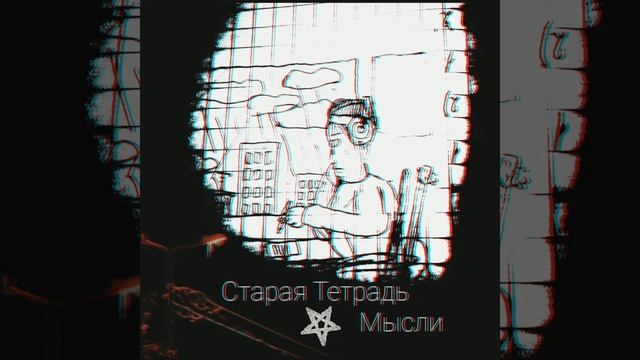 Старая Тетрадь-Мысли смотреть онлайн