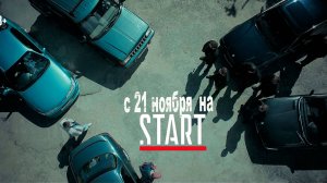 ≪Дети перемен≫: премьера 1 сезона - 21 ноября 2024 г. на "START" (рус. трейлер)