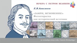 Лекция Е. В. Анисимова «ЗАМРИ, МГНОВЕНЬЕ! Фотооткрытка как исторический источник»