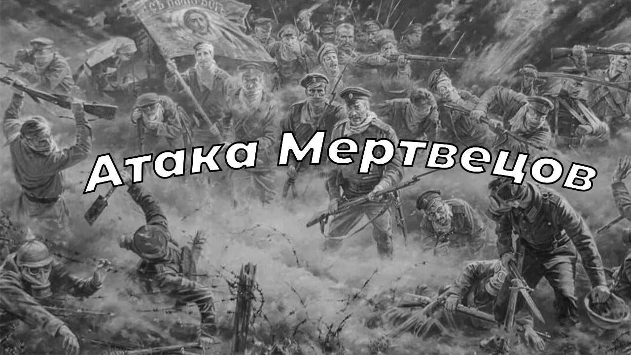 Атака Мертвецов