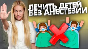 В каких ситуациях можно лечить детей без анестезии?