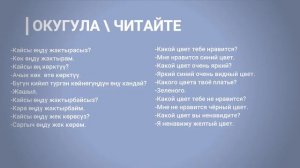 Кыргызский язык для начинающих старших классов| Урок №19