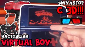 Лицо покраснело? - Virtual Boy для Nintendo 3DS С НАСТОЯЩИМ 3D!!!