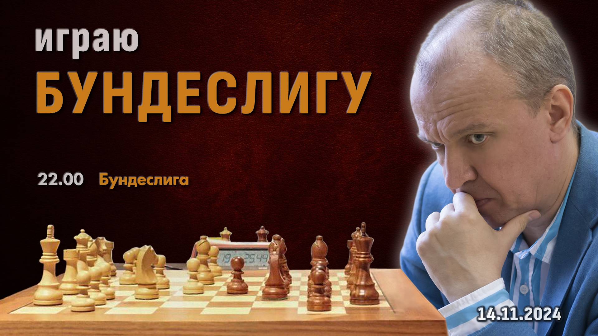 Сергей Шипов играет в Бундеслиге!  Шипов Филимонов  Шахматы блиц