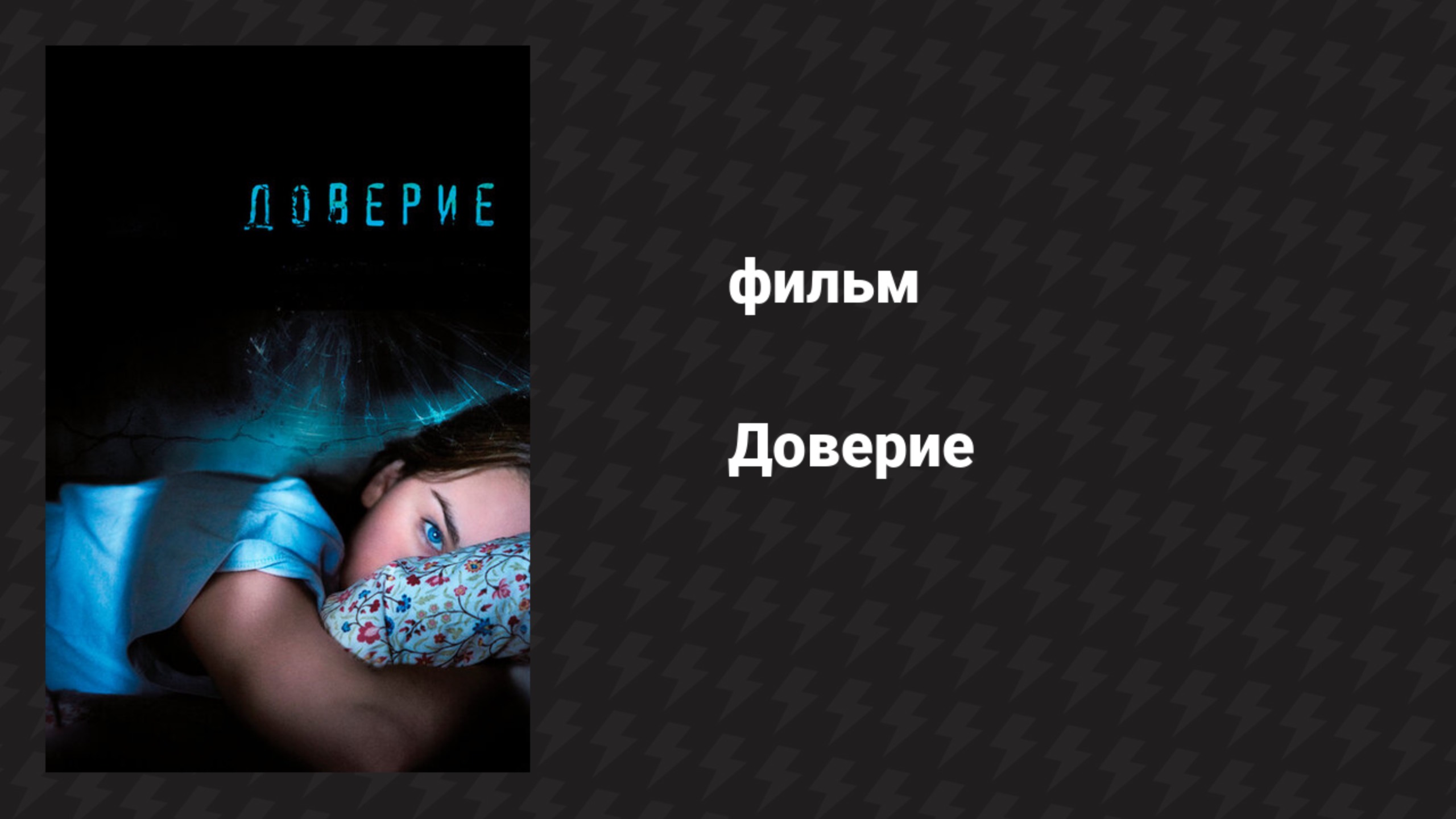 Доверие (фильм, 2010)