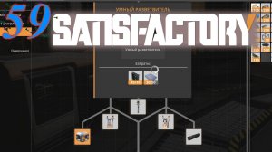 Satisfactory №59 Изучение катерия