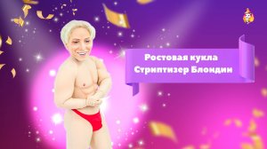 Ростовая кукла Стриптизер Блондин